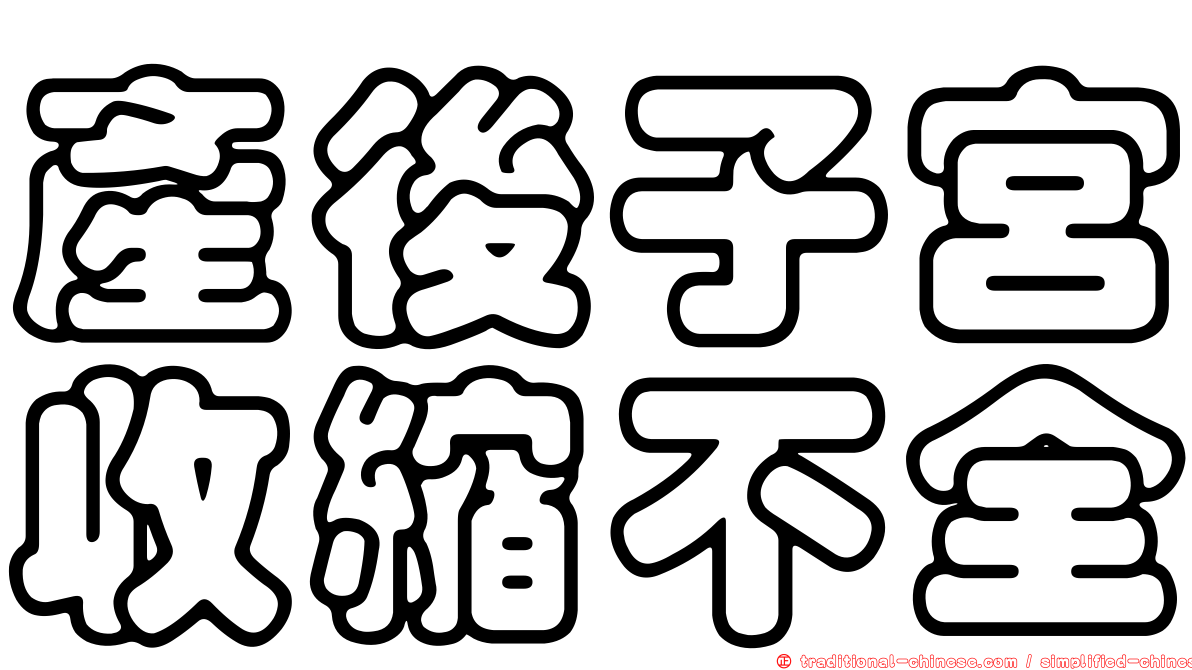 產後子宮收縮不全