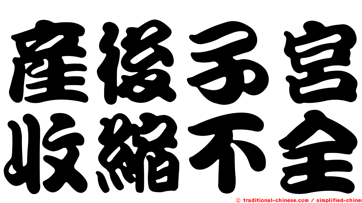 產後子宮收縮不全