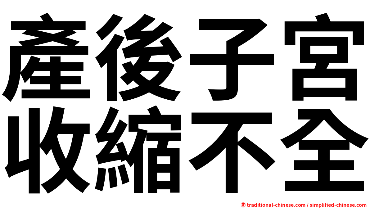 產後子宮收縮不全