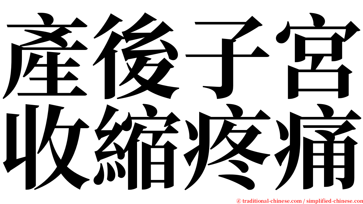 產後子宮收縮疼痛 serif font