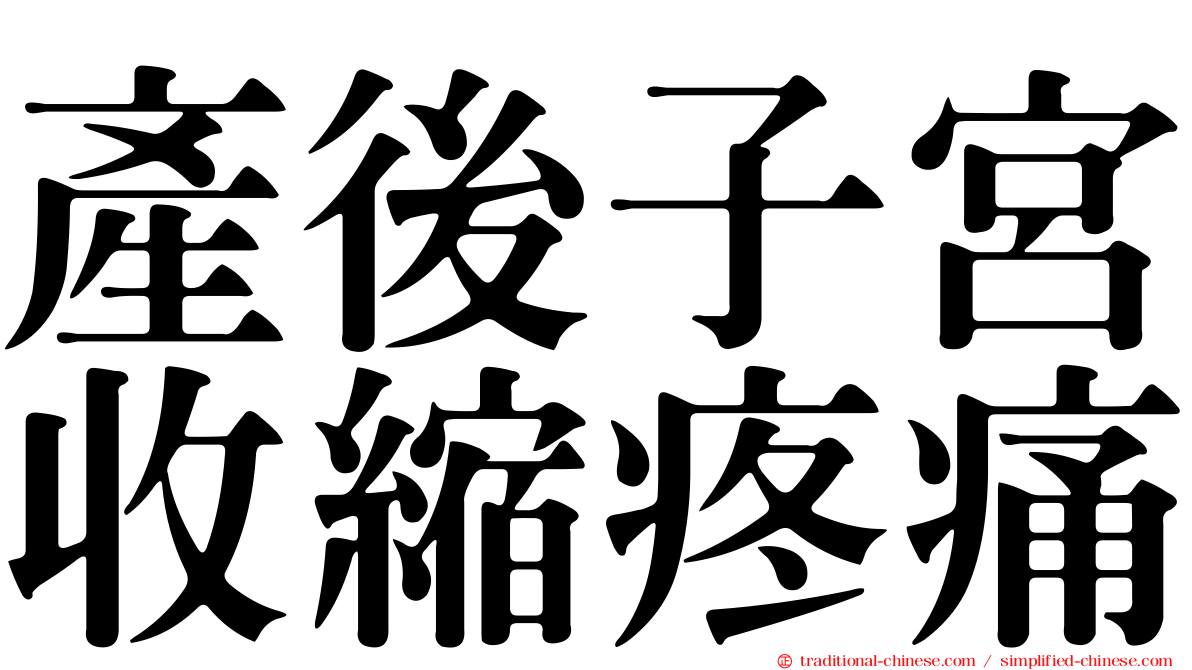 產後子宮收縮疼痛