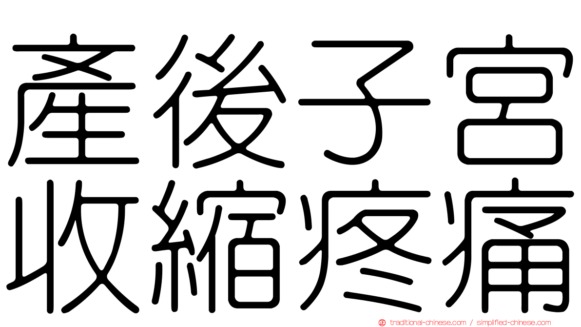 產後子宮收縮疼痛