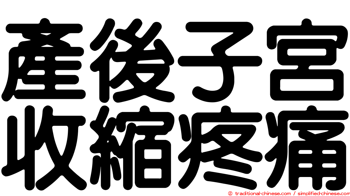 產後子宮收縮疼痛