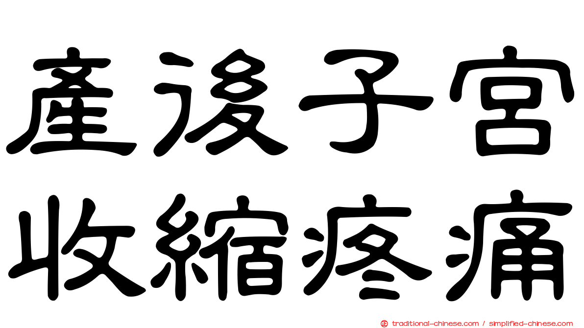產後子宮收縮疼痛