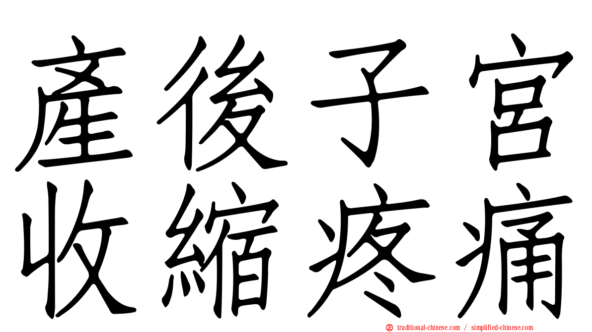 產後子宮收縮疼痛
