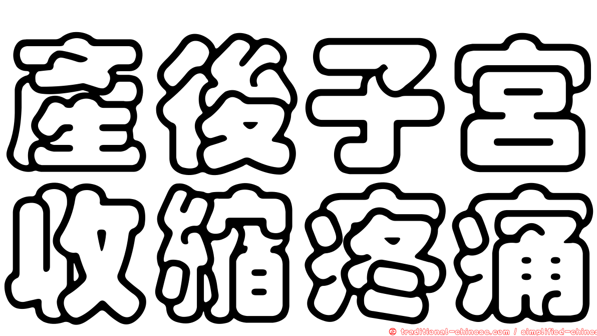 產後子宮收縮疼痛