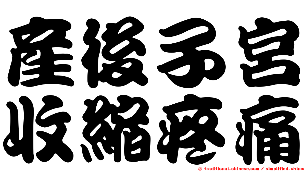 產後子宮收縮疼痛