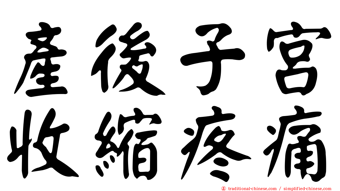 產後子宮收縮疼痛