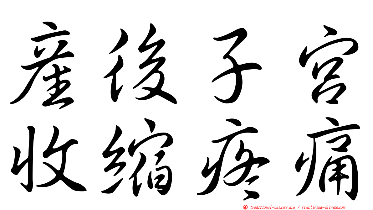產後子宮收縮疼痛