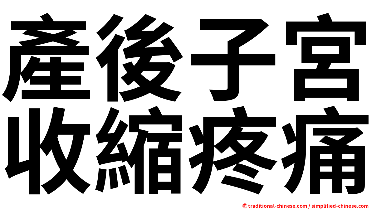 產後子宮收縮疼痛