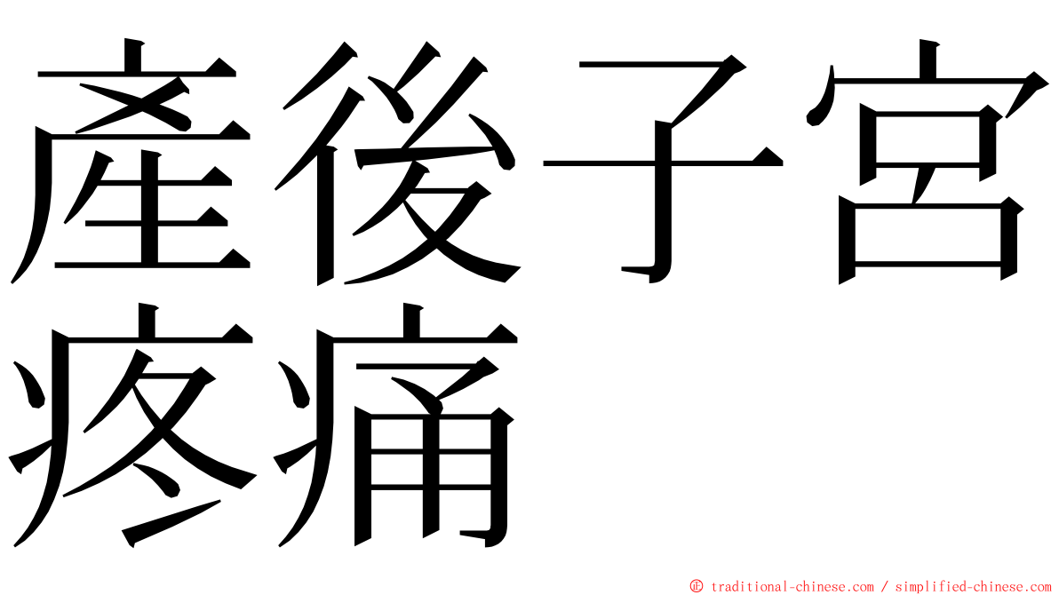 產後子宮疼痛 ming font
