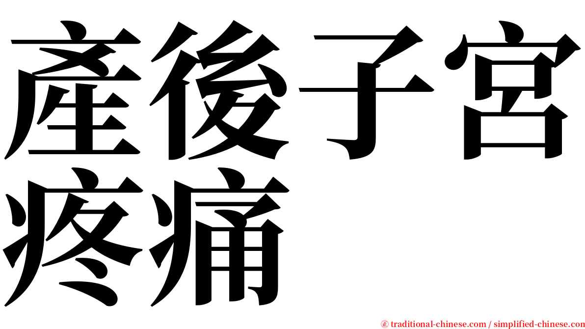 產後子宮疼痛 serif font