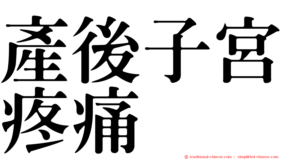產後子宮疼痛
