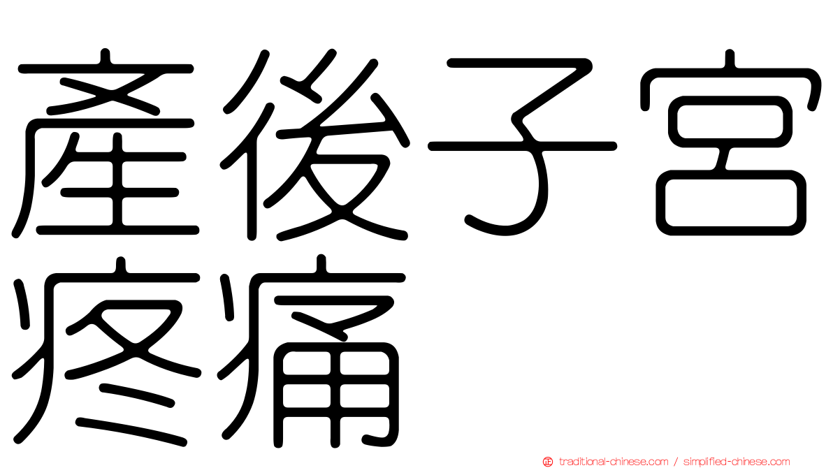 產後子宮疼痛