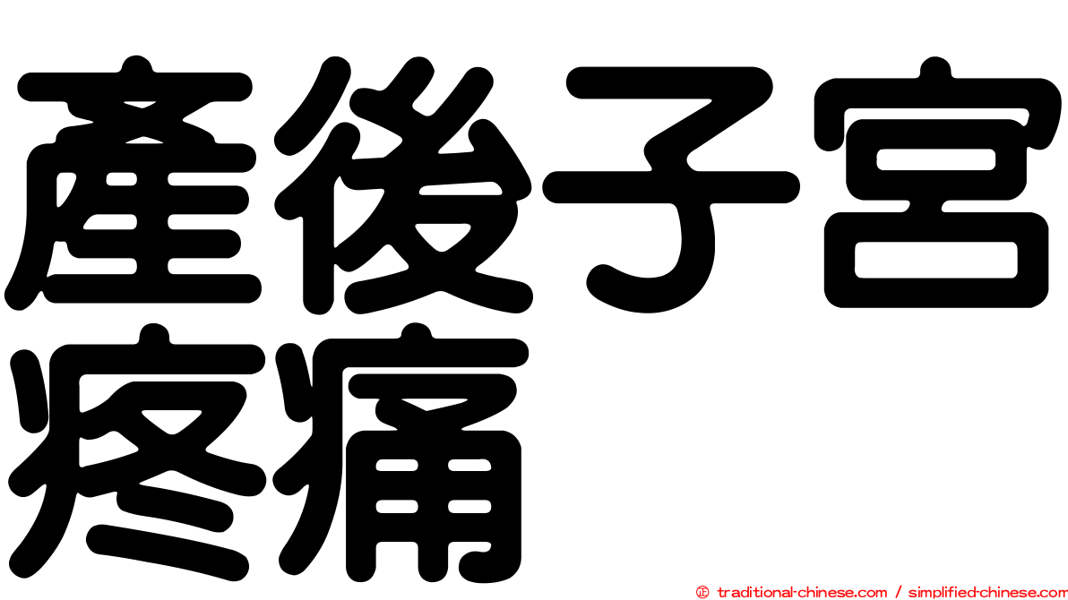 產後子宮疼痛