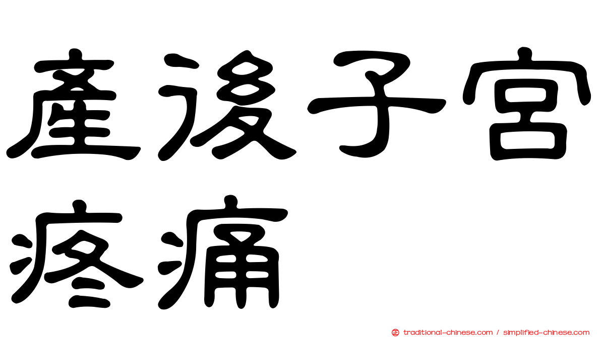產後子宮疼痛