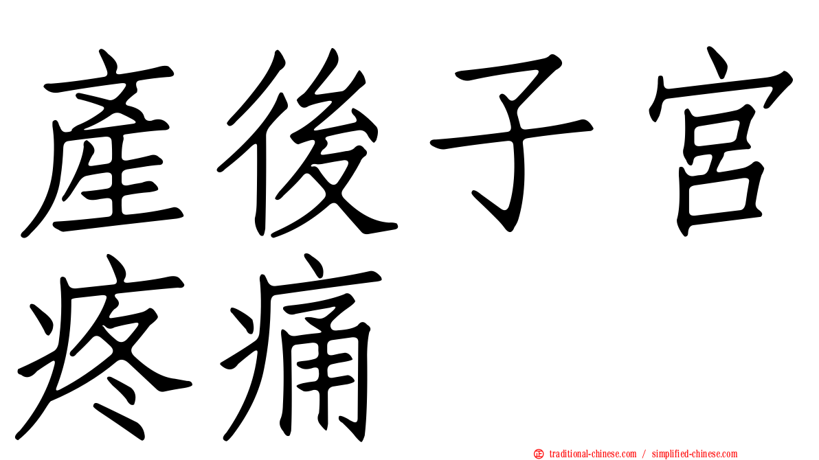 產後子宮疼痛