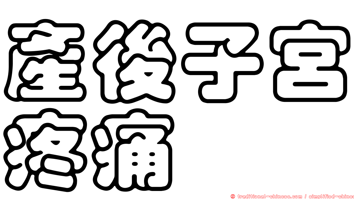 產後子宮疼痛