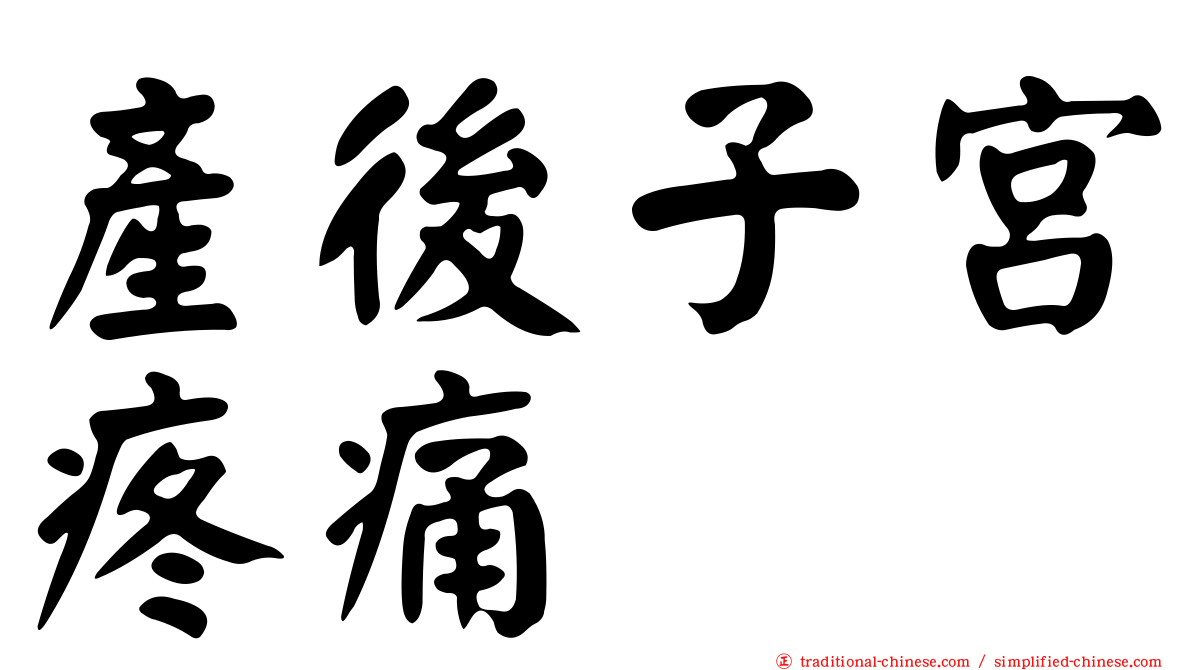 產後子宮疼痛