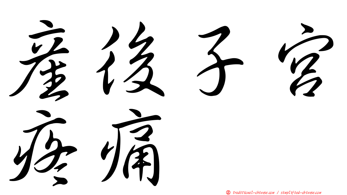 產後子宮疼痛