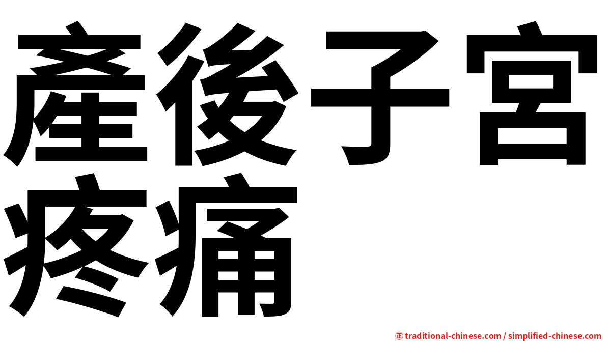 產後子宮疼痛