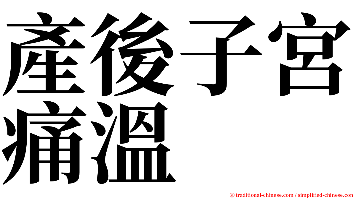 產後子宮痛溫 serif font