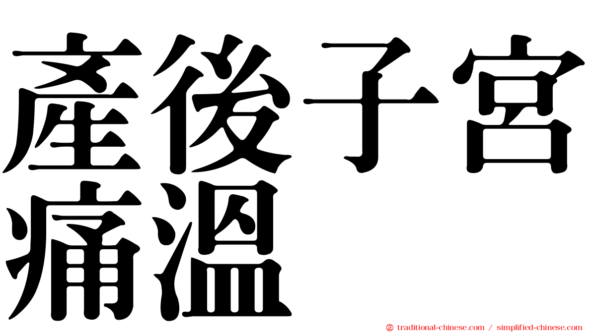 產後子宮痛溫