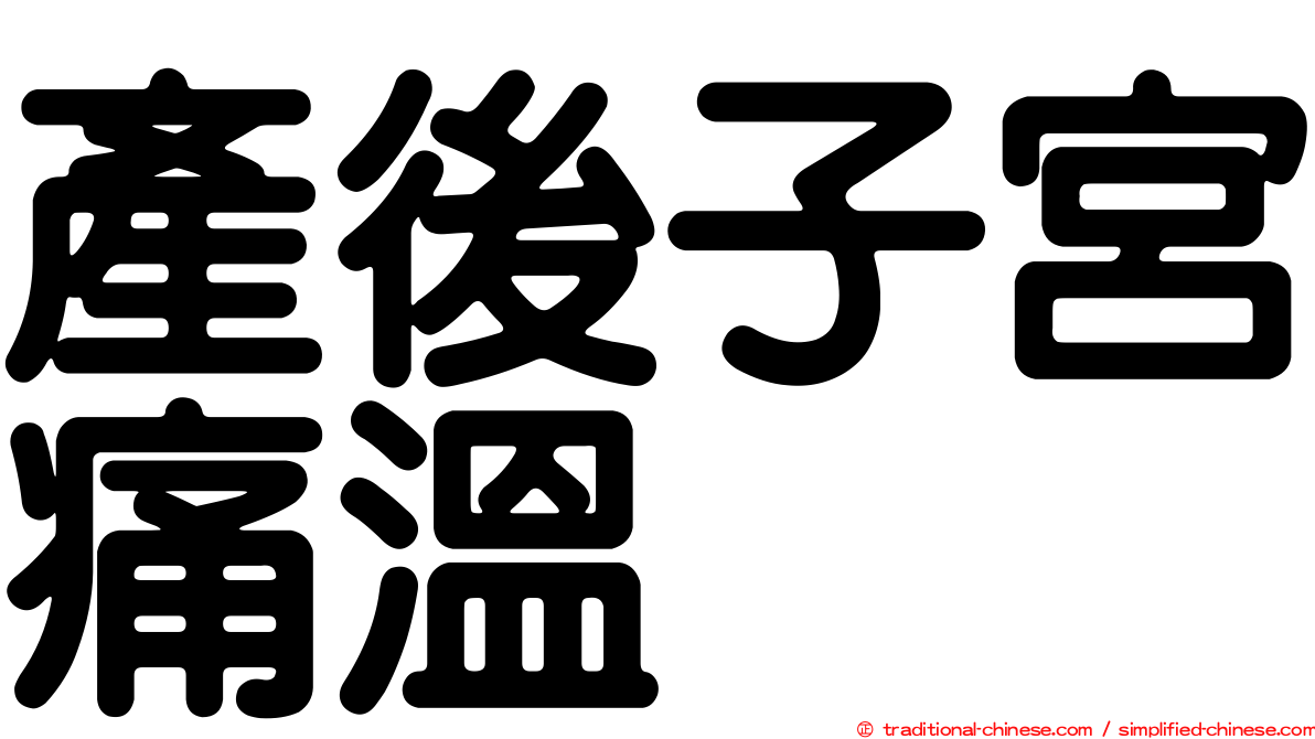 產後子宮痛溫