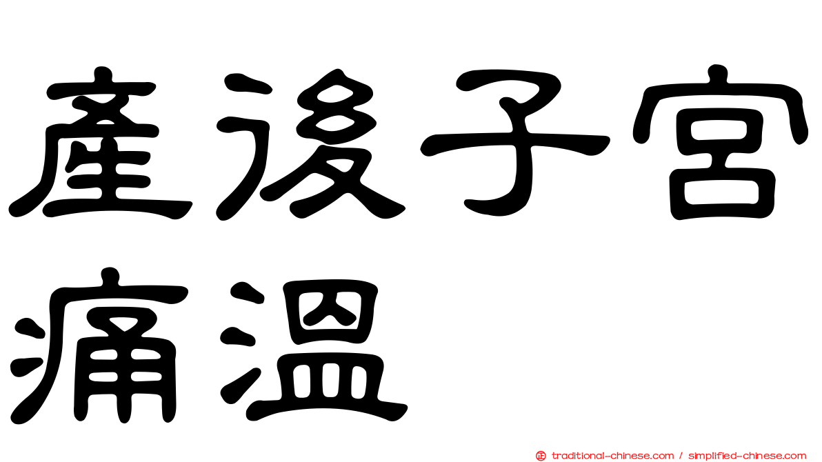 產後子宮痛溫