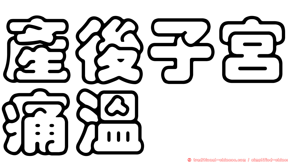 產後子宮痛溫