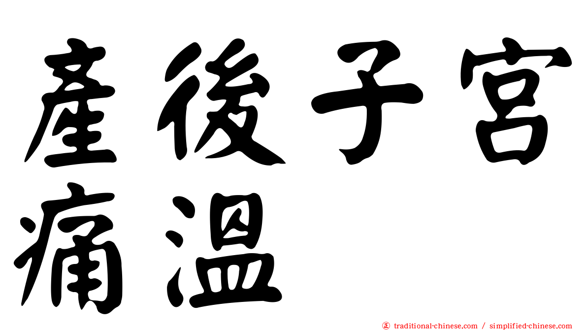 產後子宮痛溫