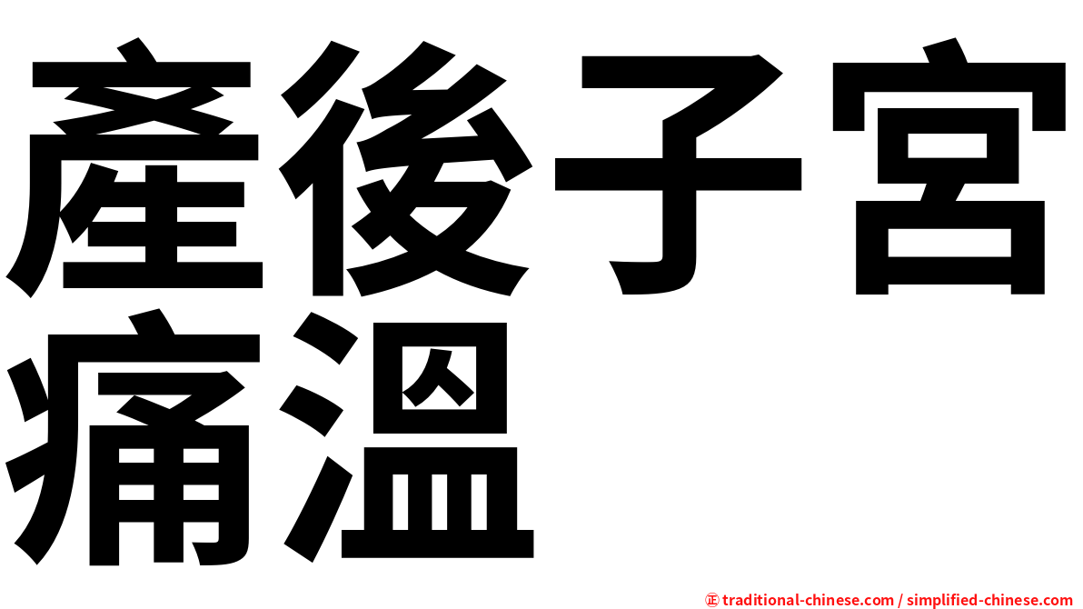 產後子宮痛溫