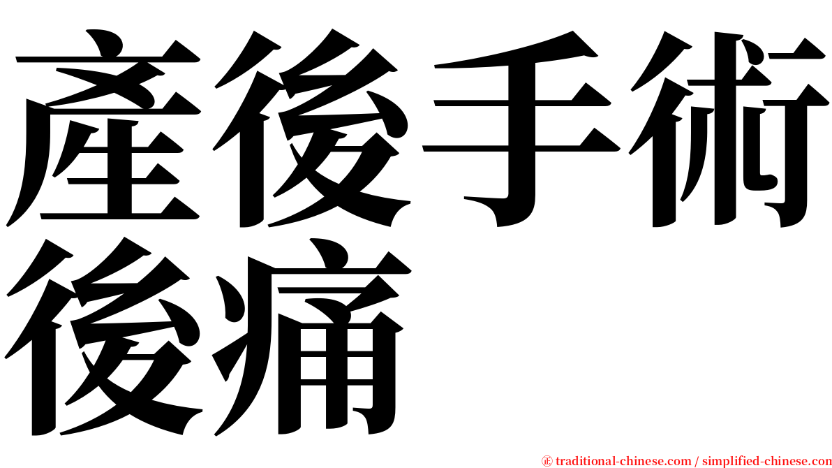 產後手術後痛 serif font