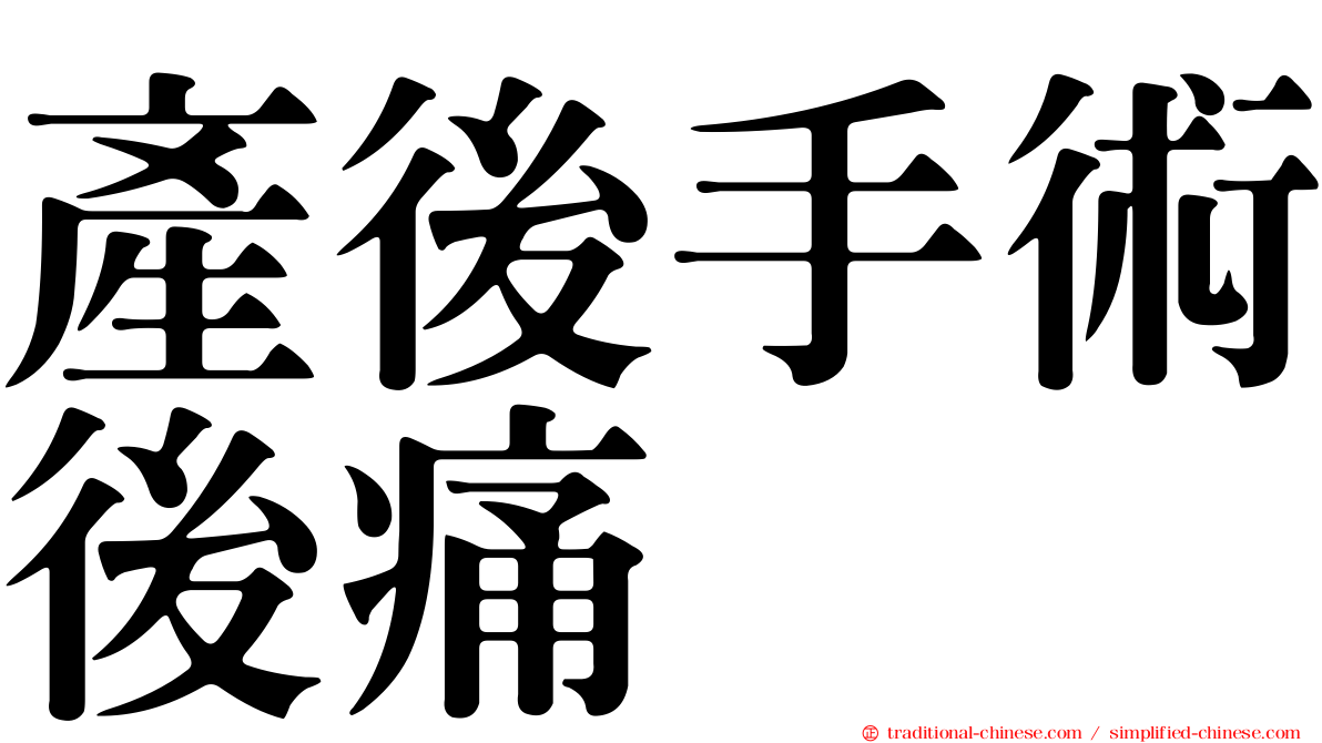 產後手術後痛