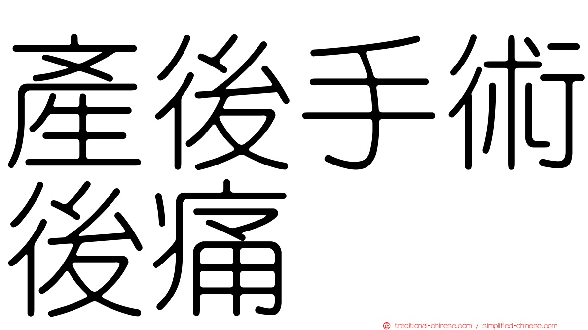 產後手術後痛