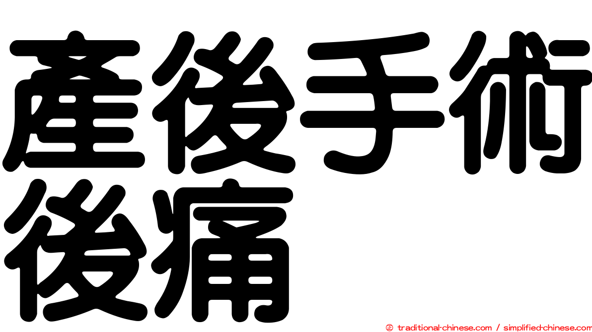 產後手術後痛