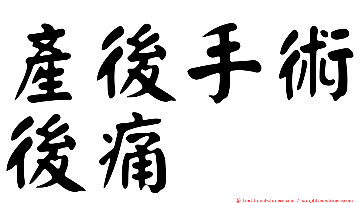 產後手術後痛