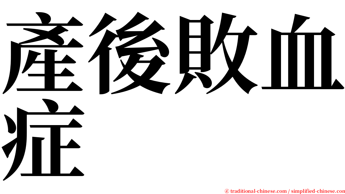 產後敗血症 serif font
