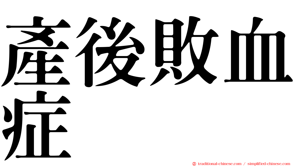 產後敗血症