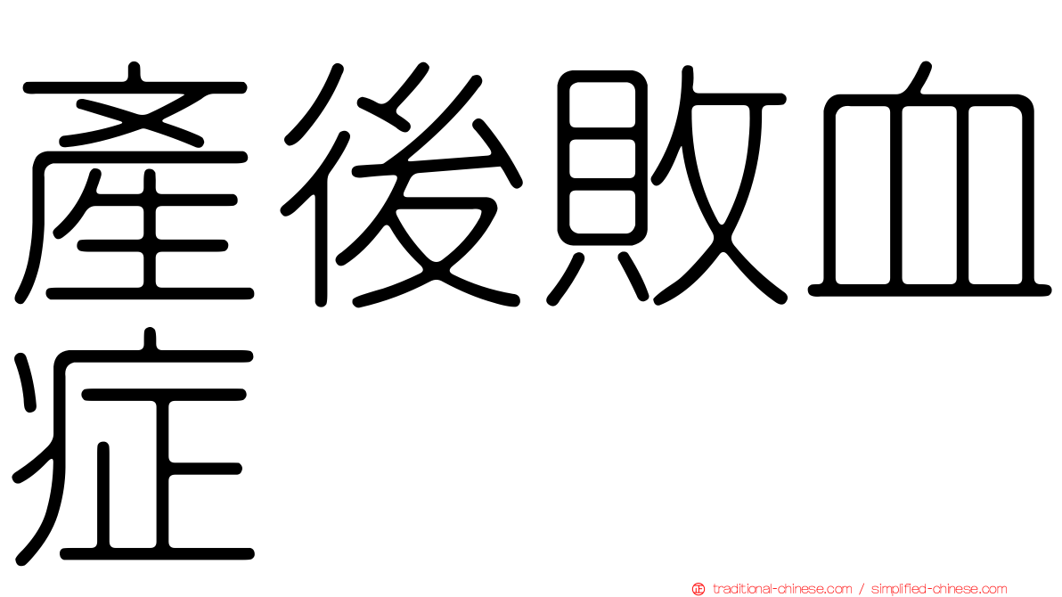 產後敗血症