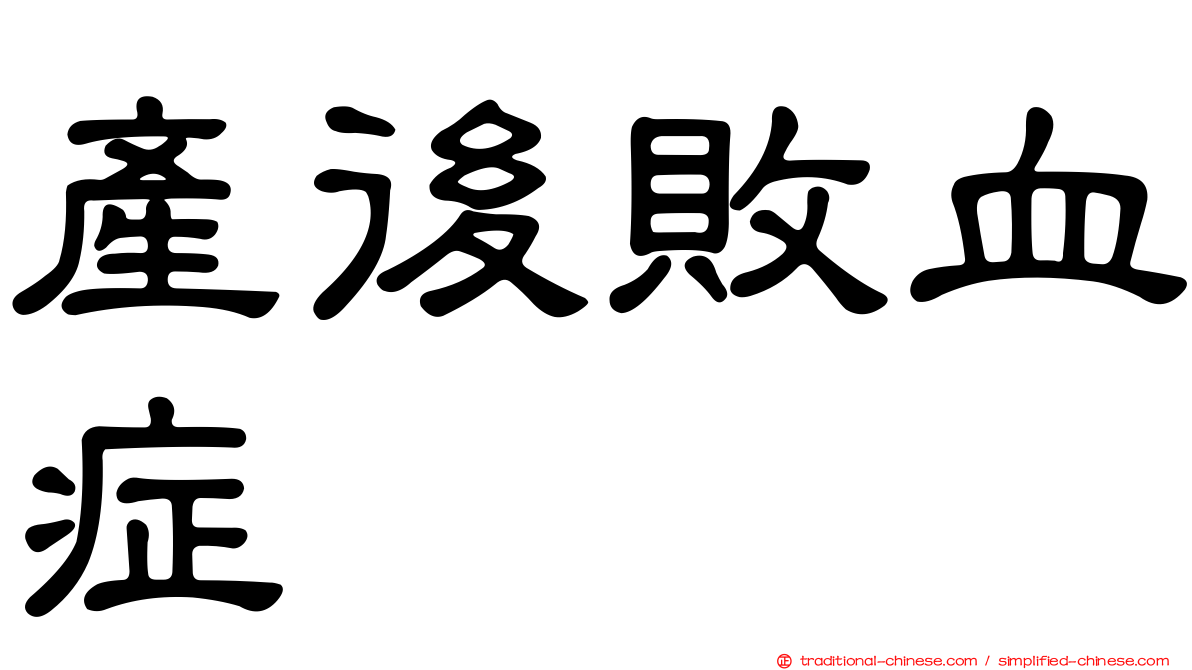 產後敗血症