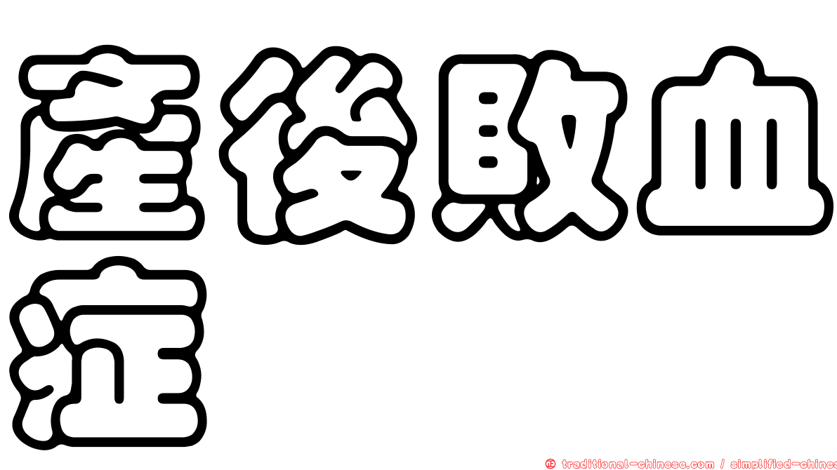 產後敗血症