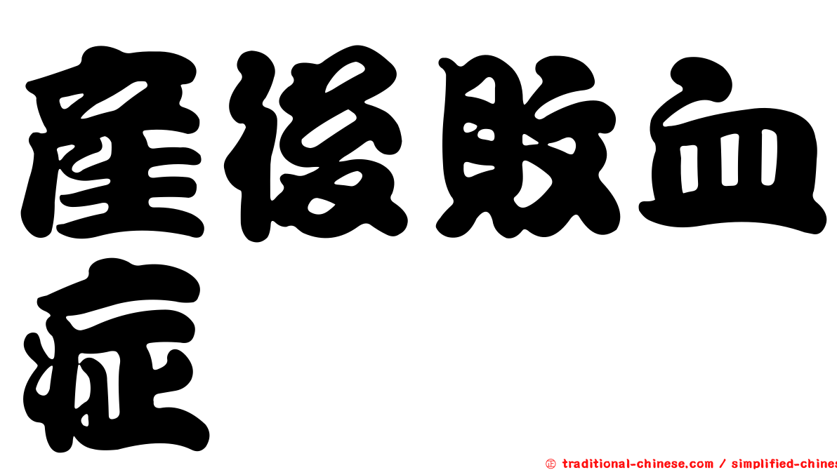 產後敗血症
