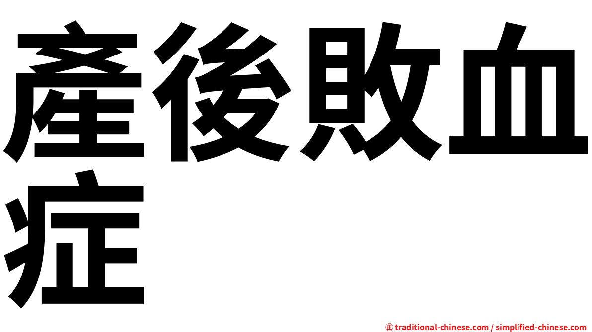 產後敗血症