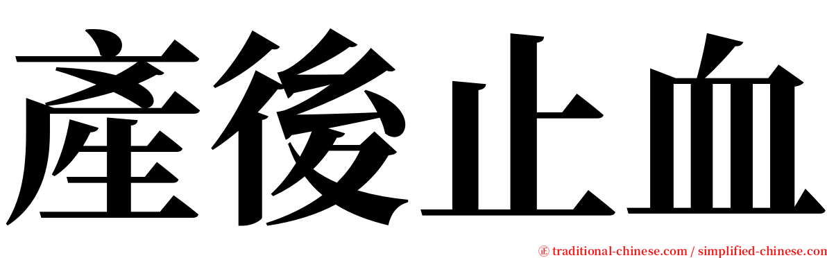 產後止血 serif font