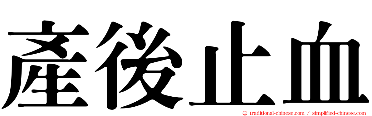 產後止血