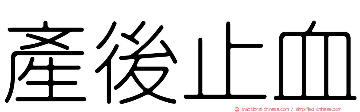 產後止血