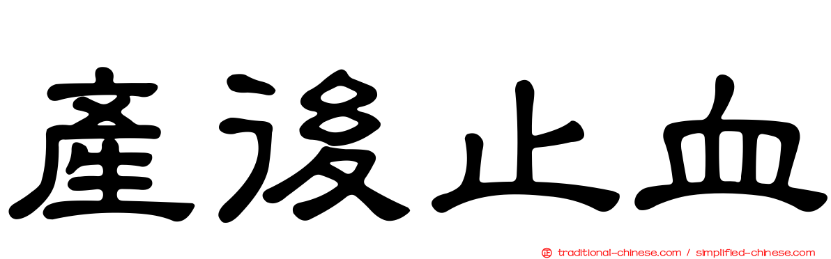 產後止血