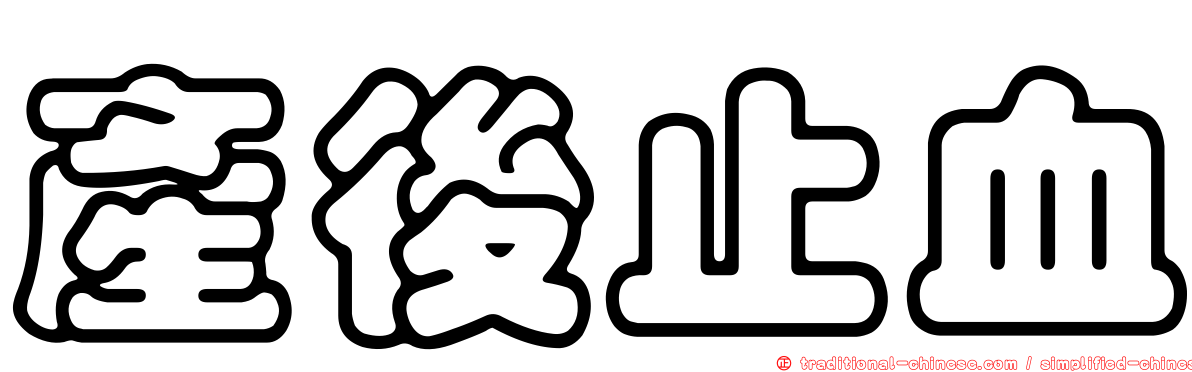 產後止血
