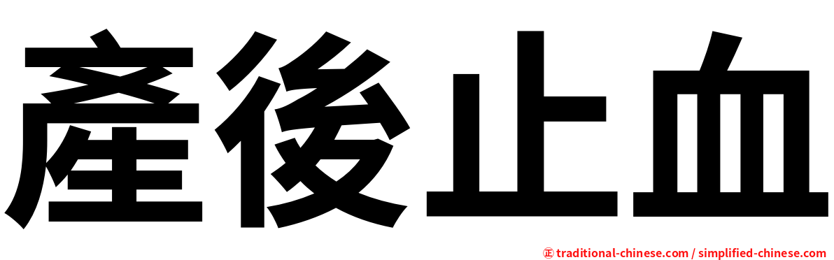 產後止血